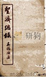 圣济总录  186-187   1914  PDF电子版封面    吴锡璜 