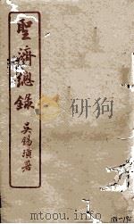 圣济总录  188-190   1914  PDF电子版封面    吴锡璜 