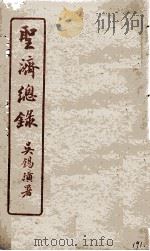 圣济总录  191   1914  PDF电子版封面    吴锡璜 