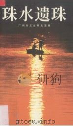 珠水遗珠   1998  PDF电子版封面  7805928355  刘逸生，关振东主编；广州市文史研究馆编 