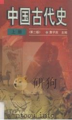 中国古代史  上  第二版   1997  PDF电子版封面    詹子庆主编 