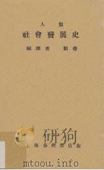 人类社会发展史   1932  PDF电子版封面    刘莹编译 