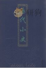 历代小史  上   1989  PDF电子版封面    （明）李栻辑 