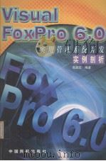 Visual FoxPro 6.0实用管理系统开发实例剖析   1999  PDF电子版封面  7801103645  高国宏编著 