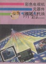 彩色电视机元器件检测·修复·代换（1992 PDF版）
