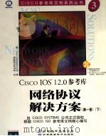 CISCO IOS 12.0参考库  网络协议解决方案  第1卷  下   1999  PDF电子版封面  7900024468  （美）CiscoSystems公司著；希望图书创作室译 