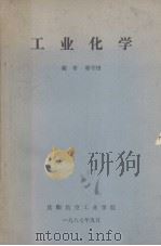 工业化学   1987  PDF电子版封面    郭守田编 