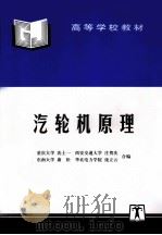 汽轮机原理   1992  PDF电子版封面  7801254457  沈士一，庄贺庆，康松等合编 