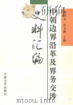 中朝边界沿革及界务交涉史料汇编（1994 PDF版）