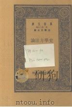史学方法论  上   1937  PDF电子版封面    伯伦汉著；陈韬译 