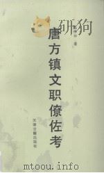 唐方镇文职僚佐考   1994  PDF电子版封面    戴伟华著 