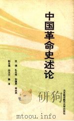 中国革命史述论（1993 PDF版）