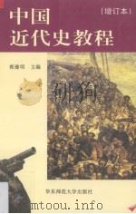 中国近代史教程（1997.09 PDF版）