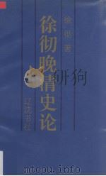 徐彻晚清史论（1993 PDF版）