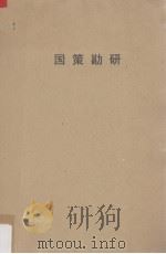 国策勘研  燕京学报专号之十一（1936 PDF版）