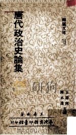 唐代政治史论集   1977  PDF电子版封面    王寿南著 