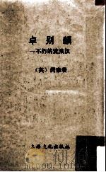 卓别麟-不朽的流浪汉（1957 PDF版）