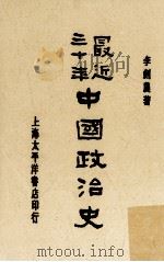 最近三十年中国政治史   1931  PDF电子版封面    李剑农著 