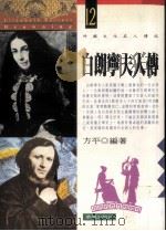 白朗宁夫人传   1994  PDF电子版封面  9576832039  方平编著 