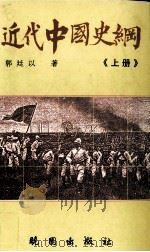 近代中国史纲  上（1994 PDF版）