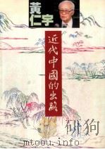 近代中国的出路（1995 PDF版）