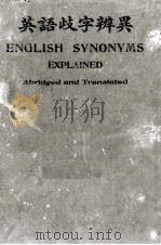 英语歧字辨异（1915 PDF版）