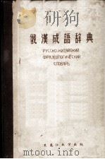 俄汉成语辞典   1959  PDF电子版封面    黑龙江大学外语编辑室编 