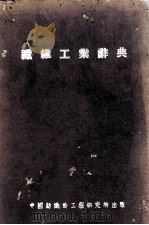 纺维工业辞典   1947  PDF电子版封面    黄希阁，姜长英等编著 