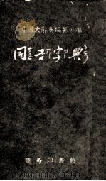 同音字典   1956  PDF电子版封面  17017·3  中国文字改革委员会中国大辞典编纂处编 