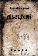 同音字典   1957  PDF电子版封面  17017·3  中国大辞典编纂处编 