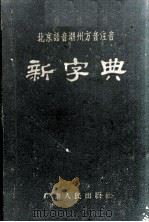 北京语音潮州方音注音新字典   1957  PDF电子版封面    北京语音潮州方音注音新字典编辑委员会编 