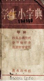 学生小字典（1958 PDF版）