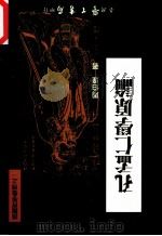 孔孟仁学原论（1999 PDF版）