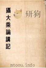 妙云集上编之六  摄大乘论讲记   1986  PDF电子版封面    印顺著 