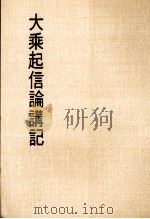 妙云集上编之七  大乘起信论讲记（1987 PDF版）