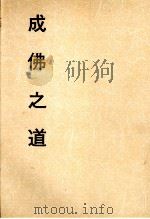 妙云集上编之五  成佛之道（1993 PDF版）