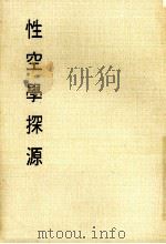 妙云集中编之四  性空学探源（1986 PDF版）