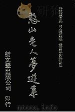 憨山老人梦游集  3   1992  PDF电子版封面  9571706507  福善日录，通炯编辑 