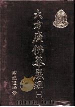 大方广佛华严经  1   1991  PDF电子版封面    高雄隆峰寺编 