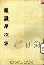 妙云集中编之三  唯识学探源   1986  PDF电子版封面    印顺著 