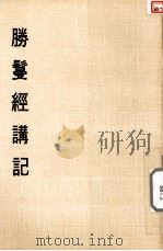 妙云集上编之三  胜鬘经讲记（1987 PDF版）