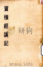 妙云集上编之二  宝积经讲记   1986  PDF电子版封面    印顺著 