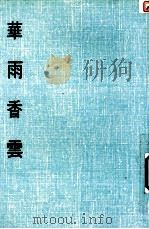 妙云集下编之十  华雨香云（1986 PDF版）