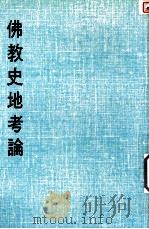 妙云集下编之九  佛教史地考论（1986 PDF版）