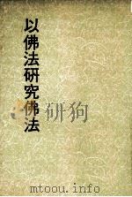妙云集下编之三  以佛法研究佛法（1992 PDF版）
