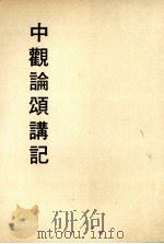 妙云集上编之五  中观论颂讲记（1992 PDF版）