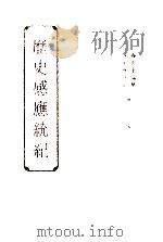 历史感应统纪  卷1-2   1993  PDF电子版封面    聂云台编纂 