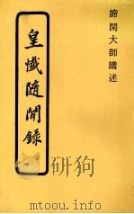 皇忏随闻录   1989  PDF电子版封面    谛闲大师讲述 