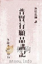 普贤行  品讲记   1993  PDF电子版封面    演培法师讲 