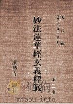 妙法莲华经玄义释笺  第2册   1993  PDF电子版封面    湛然寺著 